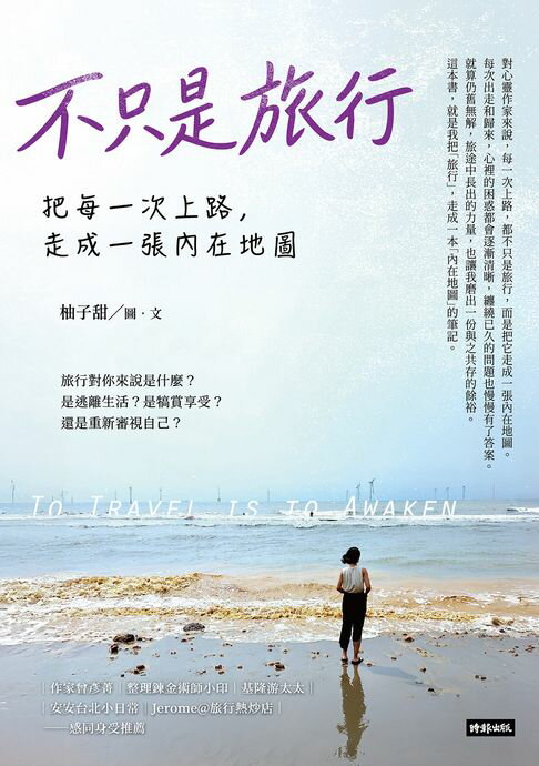 【電子書】不只是旅行：把每一次上路，走成一張內在地圖
