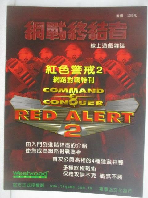 【書寶二手書T1／電玩攻略_AHE】網戰終結者線上遊戲雜誌-紅色警戒2