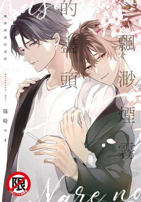 【電子書】飄渺煙霧的盡頭