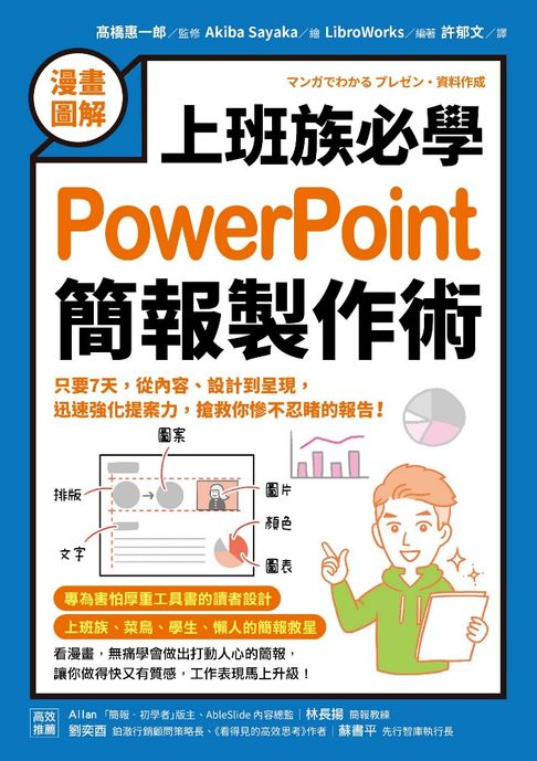【電子書】【漫畫圖解】上班族必學PowerPoint簡報製作術：只要7天，從內容、設計到呈現，迅速強化提案力，搶救你慘不忍睹的報告！