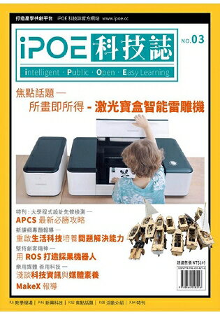 iPOE科技誌03：所畫即所得-激光寶盒智能雷雕機 | 拾書所