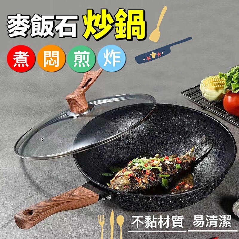 臺灣現貨 麥飯石不沾鍋 麥飯石炒鍋 32cm 不沾鍋 炒菜鍋 平底鍋 煎鍋 炒鍋 附蓋子 厚實塗層不挑爐灶 鍋子