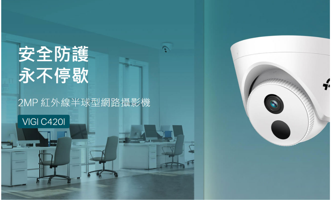 TP-LINK VIGI 2MP 紅外線半球型網路攝影機 VIGI C420I 監控