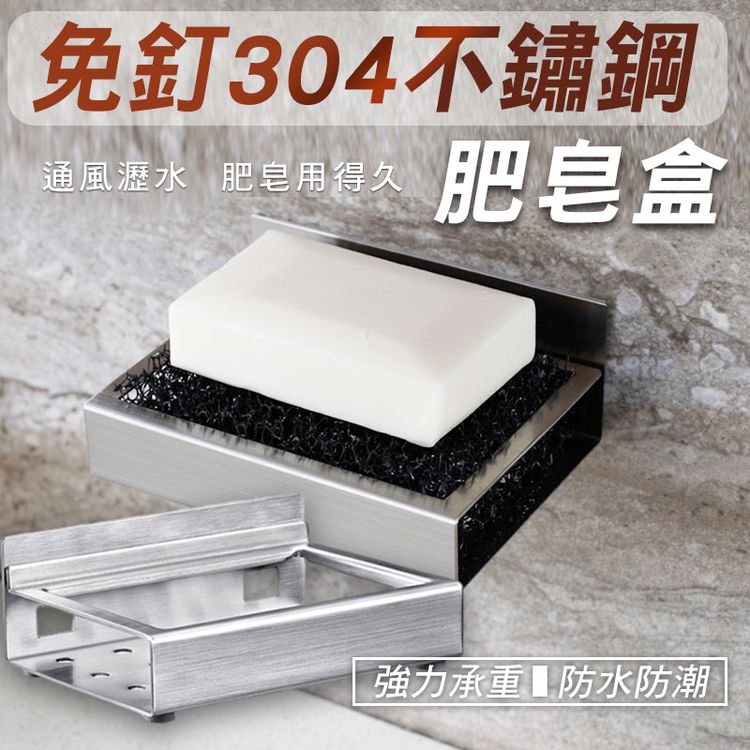 [現貨]304不銹鋼 免釘 無痕 防水 肥皂碟 肥皂盒 香皂架 免釘304不鏽鋼肥皂盒