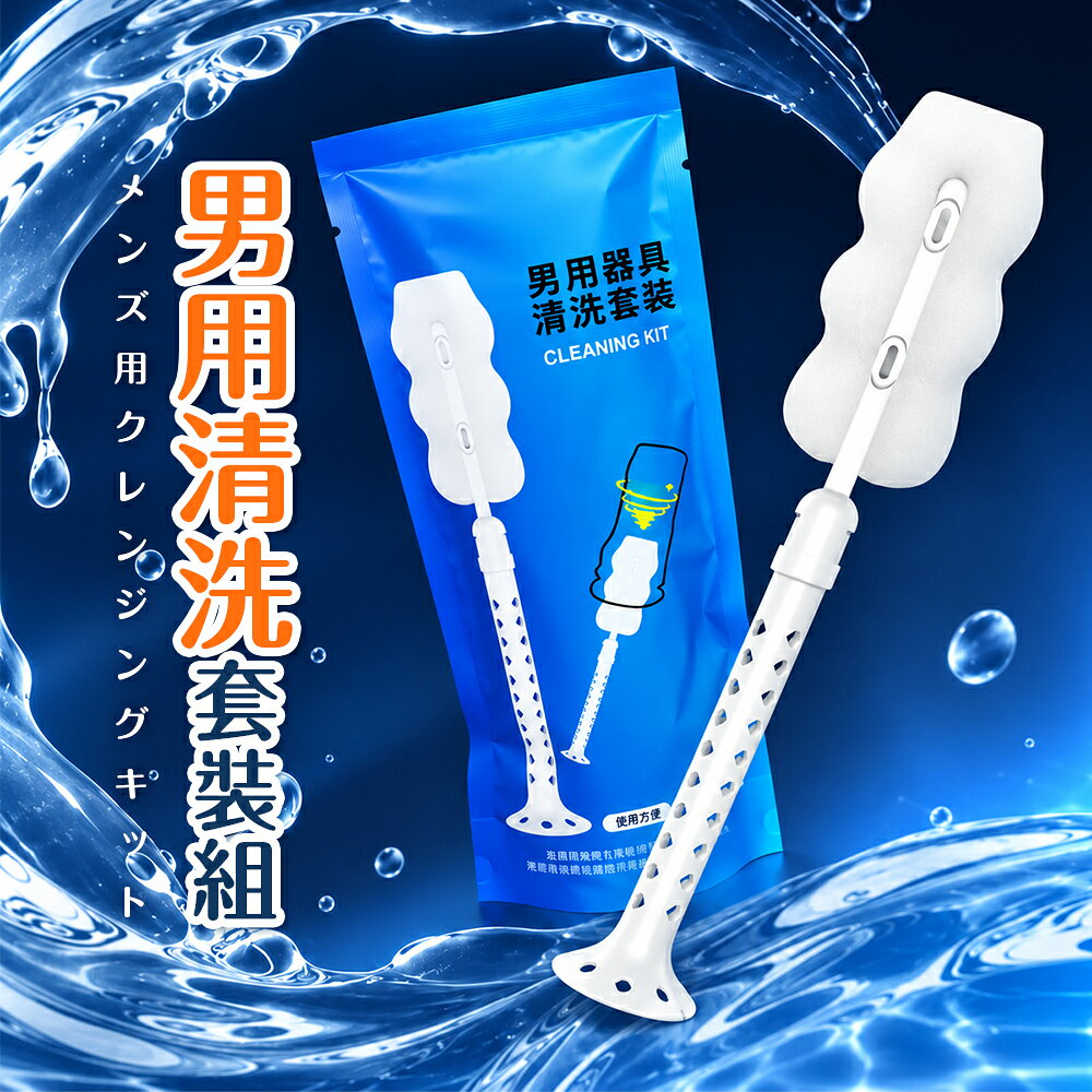 謎姬 男用器具清洗套裝 360°多方位清潔 深入內部通道 清潔用品 清潔刷 6