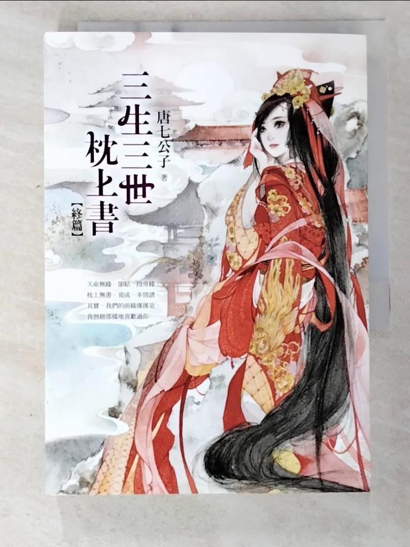 【書寶二手書T7／言情小說 CF6】三生三世枕上書(終篇) 唐七公子