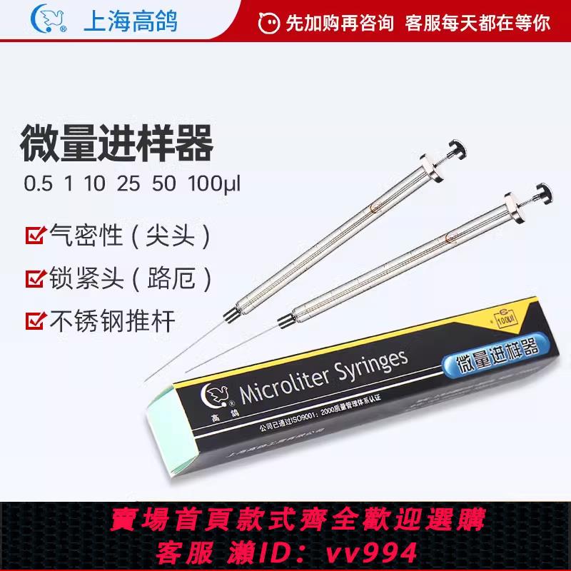 {公司貨 最低價}上海高鴿微量進樣器色譜用氣密性進樣針鎖緊頭路厄100ul/1ml/10ml