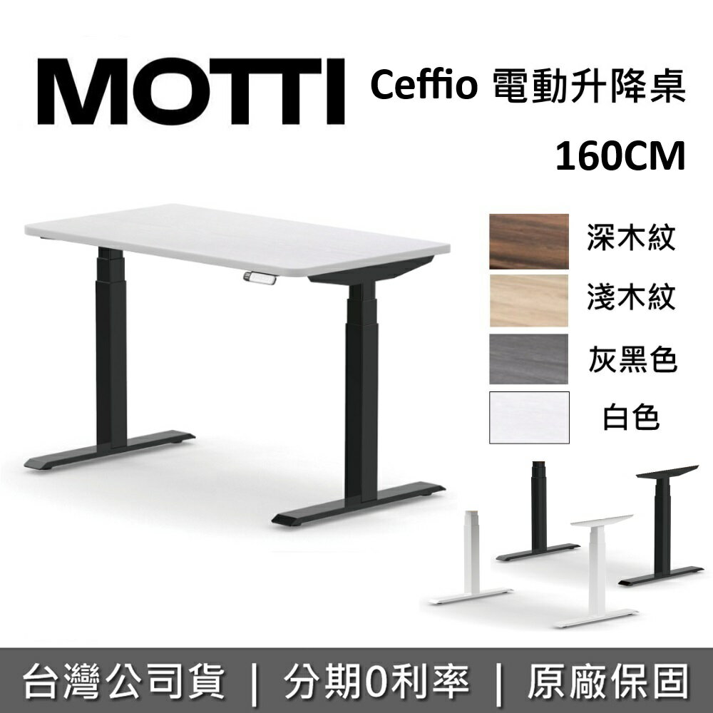 【跨店點數22%回饋+含基本安裝】MOTTI Ceffio系列 160cm 電動升降桌 電動桌 辦公桌 電腦桌 台灣公司貨