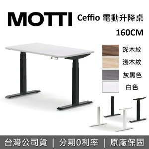 【APP下單點數9%回饋+含基本安裝】MOTTI Ceffio系列 160cm 電動升降桌 電動桌 辦公桌 電腦桌 台灣公司貨