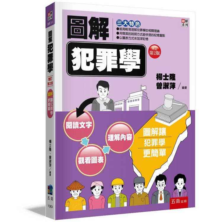 圖解犯罪學