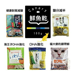 台灣海味 Canary 減鹽鮮丁香魚干 DHA 強化丁香魚100g【5包組】『WANG』