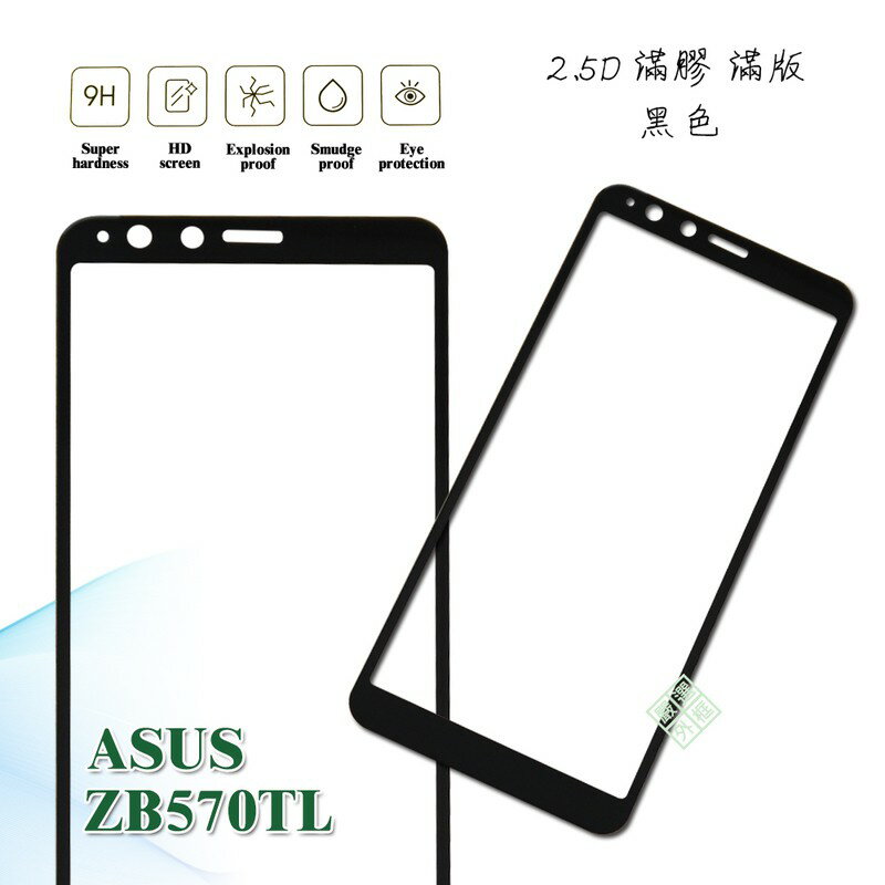 【嚴選外框】 華碩 ZenFone Max Plus ZB570TL 5.7 滿版 滿膠 玻璃貼 鋼化膜 9H 2.5D