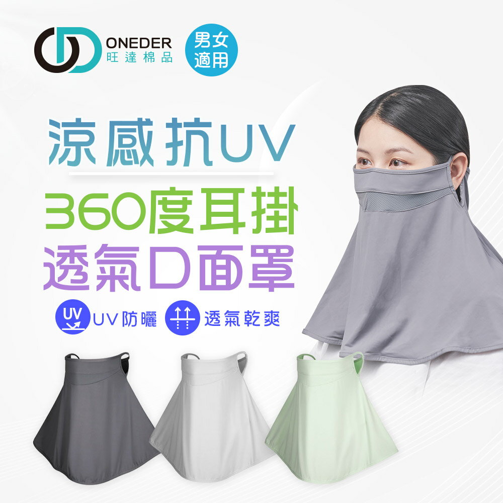 全罩式耳掛式透氣面罩 涼感防曬面罩 抗uv披肩 立體面罩【旺達棉品】OD-BB25