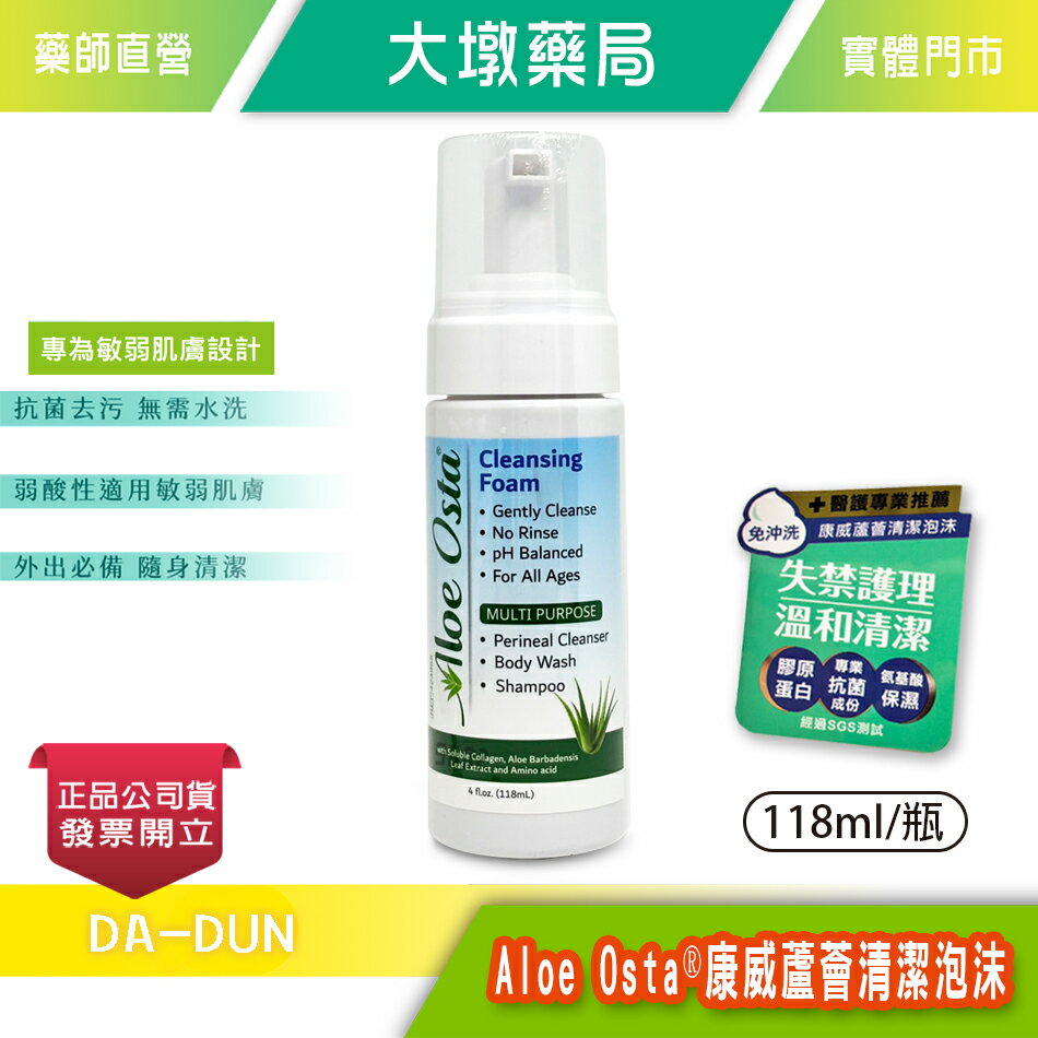 Aloe Osta 康威蘆薈清潔泡沫 ☆免沖洗☆ 118ml/瓶 一罐全家都適用 清潔 抗菌 保濕 安全 敏弱肌適用 臺灣公司貨 》大墩藥局