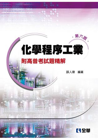 化學程序工業-附高普考試題精解(第六版) | 拾書所