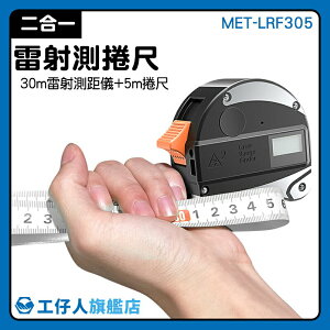 【工仔人】激光捲尺 電子捲尺 電子尺 鐳射尺 多功能 USB充電 MET-LRF305 數位捲尺
