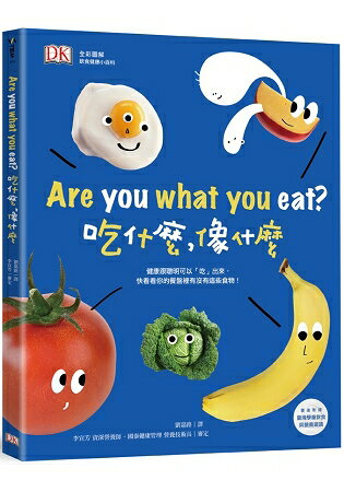 DK全彩圖解 飲食健康小百科：Are you what you eat？ 吃什麼，像什麼 | 拾書所