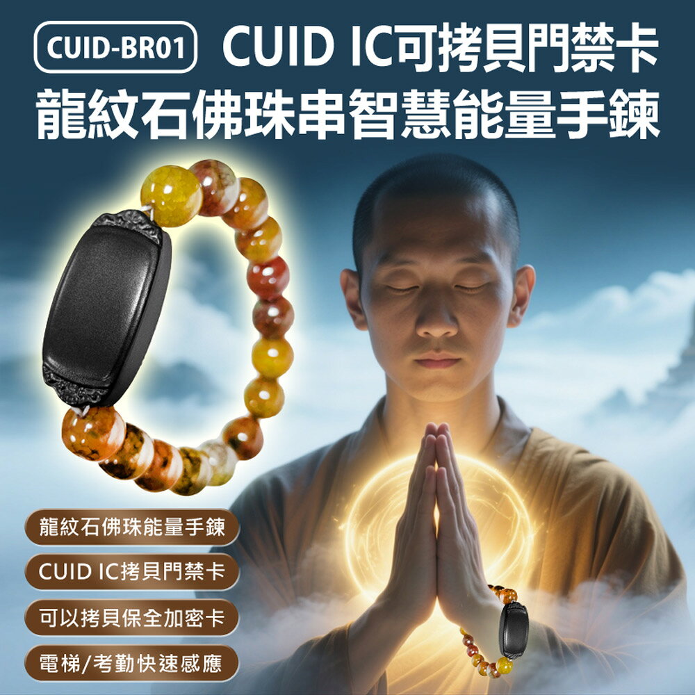 CUID-BR01 CUID IC可拷貝門禁卡龍紋石佛珠串智慧能量手鍊 門禁/電梯/保全加密卡/考勤感應 CUID晶片感應 重複讀寫
