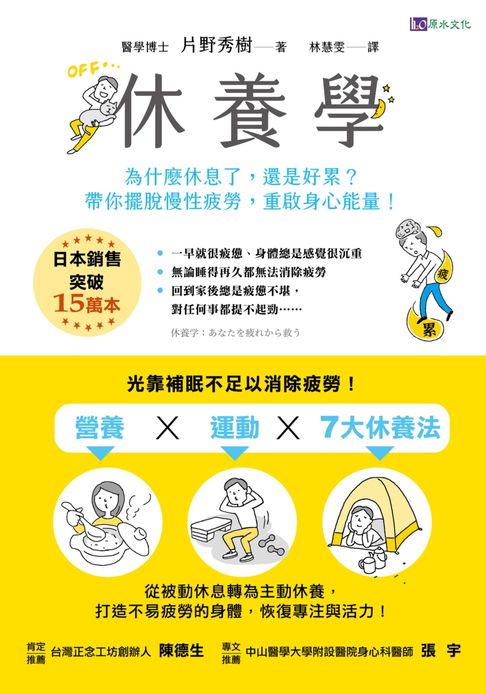 【電子書】休養學：為什麼休息了，還是好累？帶你擺脫慢性疲勞，重啟身心能量！
