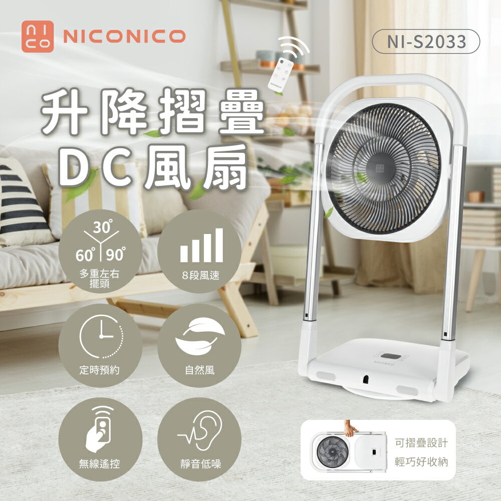 【NICONICO】【NICONICO】升降摺疊DC風扇(附遙控器)/涼風扇 NI-S2033