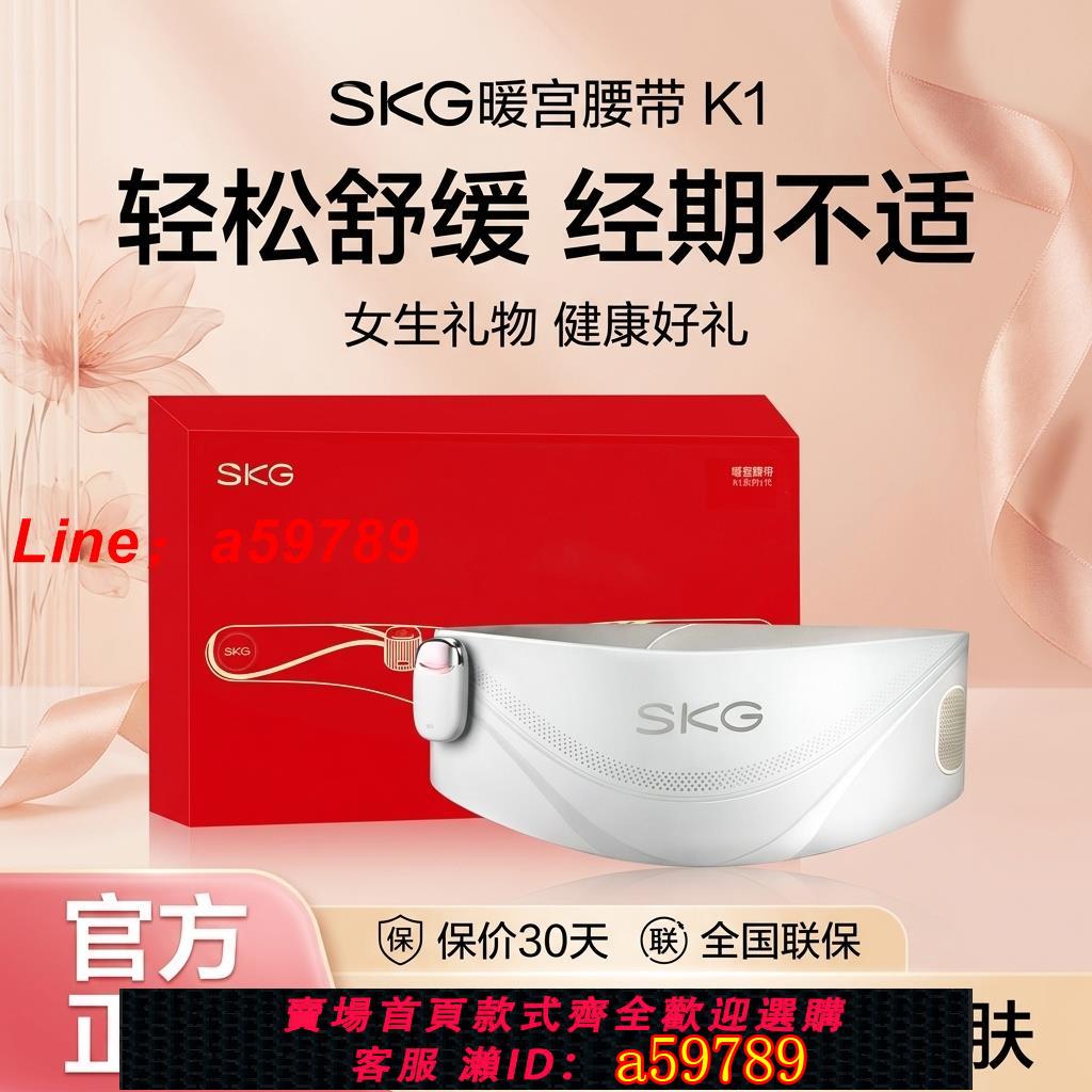 【店長推薦 品牌好貨】【SKG】暖宮腰帶K1熱敷腰腹加熱經期姨媽生理期實用送女朋友生日禮物