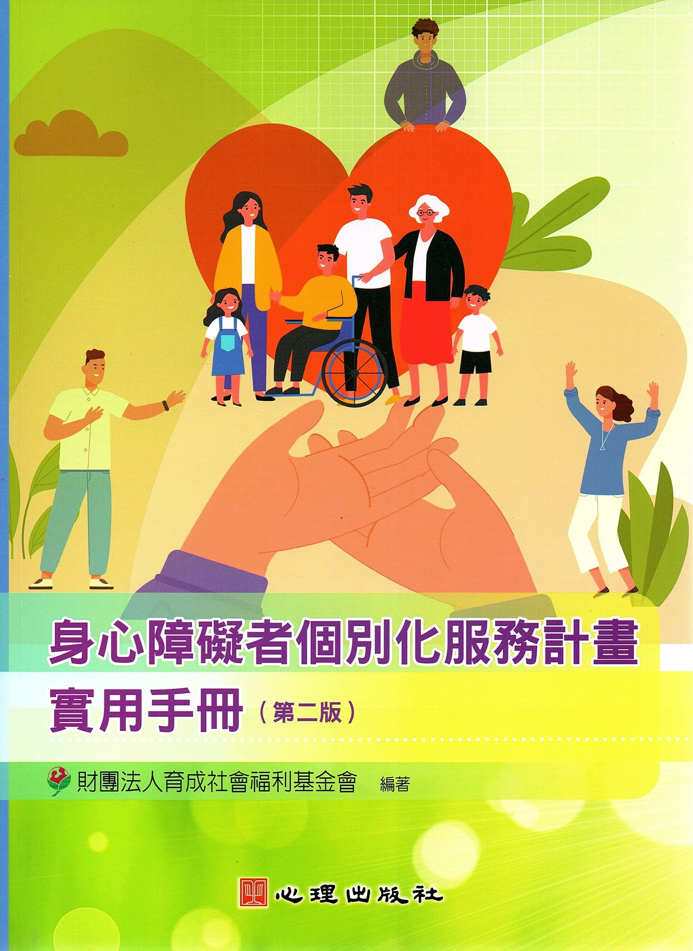 身心障礙者個別化服務計畫實用手冊 (2版) 財團法人育成社會福利基金會 2023 心理