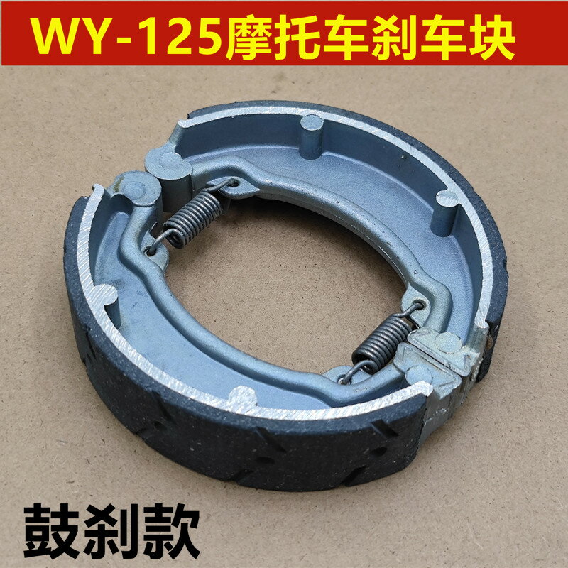 摩托車配件 老款WY125-A-C-H WY125剎車塊 剎車皮 剎車蹄片