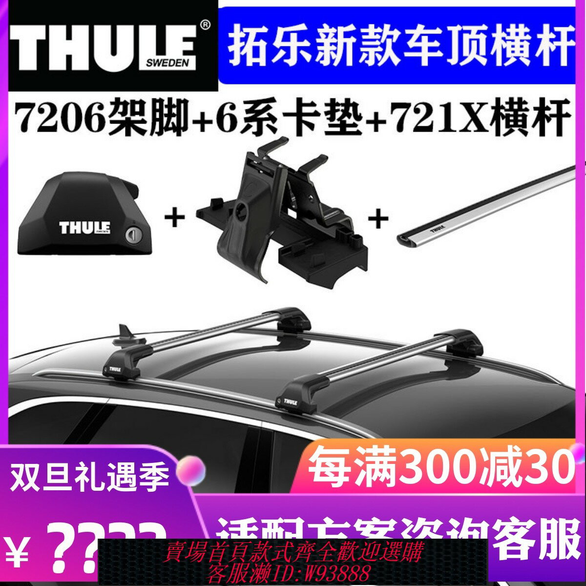 {臺灣公司貨 可打統編}瑞典拓樂THULE 車頂架橫桿721X平桿汽車通用改裝行李架7205/7206