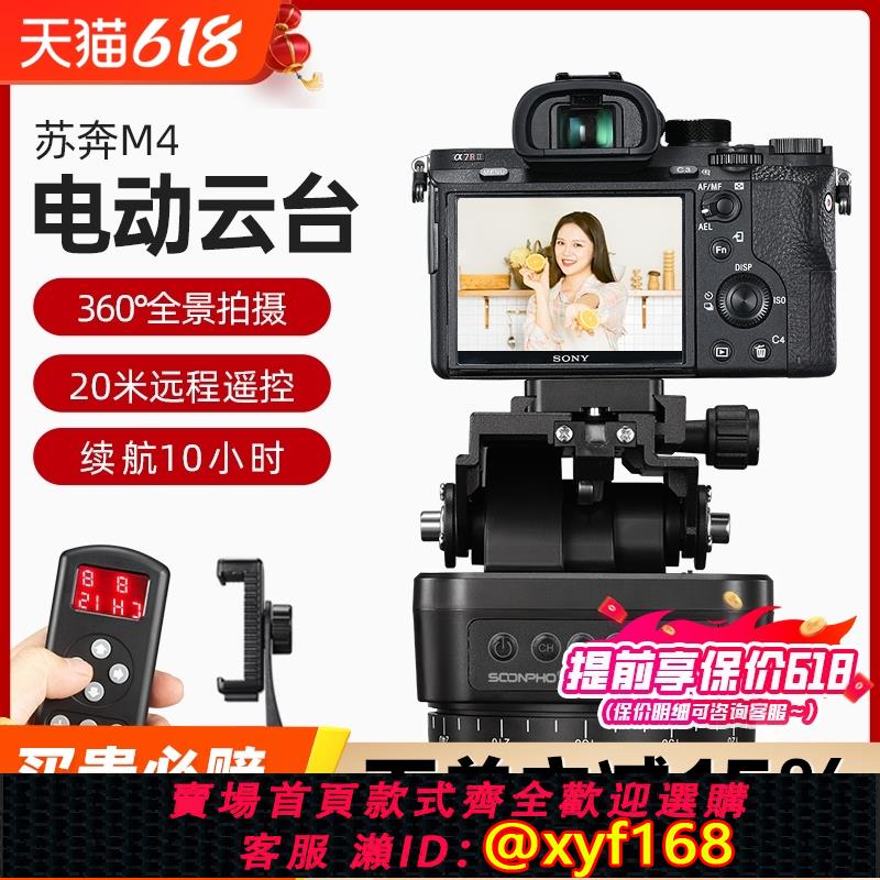 {可打統編 保固一年}蘇奔M4/M6遙控手機直播AI智能人臉跟蹤直播影片旋轉全景單反相機gopro微單無線遙控電動雲臺