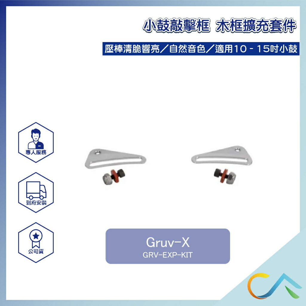 Gruv-X 木框擴充套件 鼓木框套件 敲擊框 小鼓 GRV-EXP-KIT