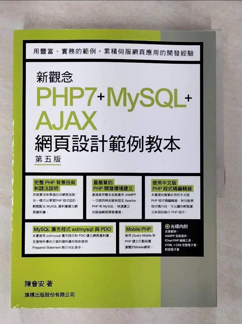 【書寶二手書T4／電腦 EPB】新觀念 PHP7+MySQL+AJAX 網頁設計範例教本 第五版 陳會安