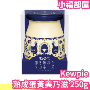 日本製 Kewpie 熟成蛋黃美乃滋 250g QP Q比 蛋黃醬 強調蛋黃風味 沙拉醬 吐司抹醬 早餐 沾拌醬【小福部屋】