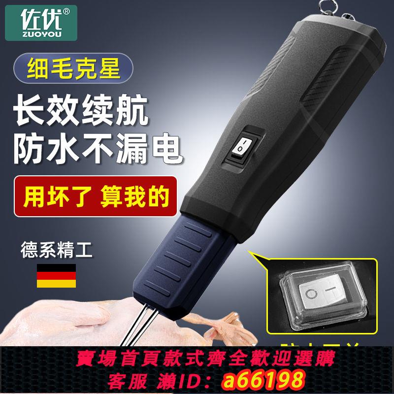 【臺灣公司 可開發票】佐優拔毛神器新款防水雞毛無線電動拔鴨毛神器鴨子家禽家用拔毛機