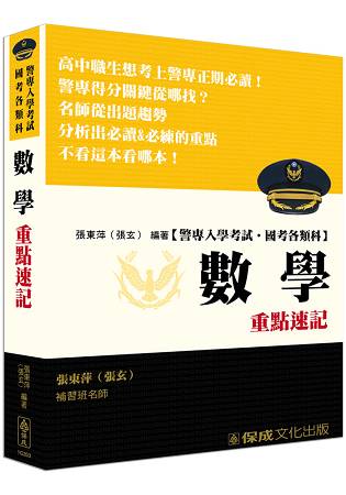 警專入學考試-數學重點速記(保成)
