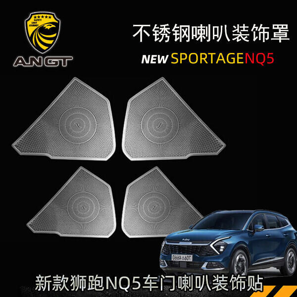 優選好物台灣現貨KIA Sportage NQ5 車門音響罩 喇叭罩 不銹鋼裝飾貼 內裝升級改裝