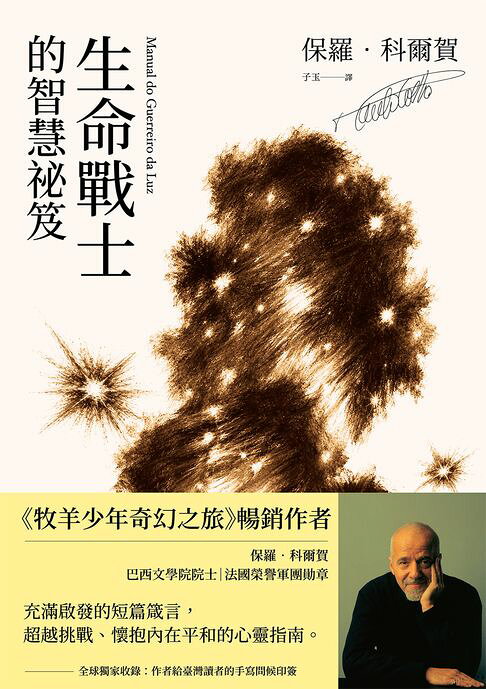 生命戰士的智慧祕笈【獨家收錄：作者手寫問候印簽】【電子書】