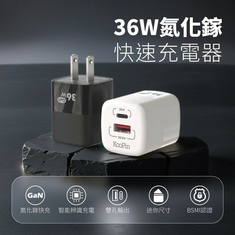 KooPin 氮化鎵 36W快速充電器