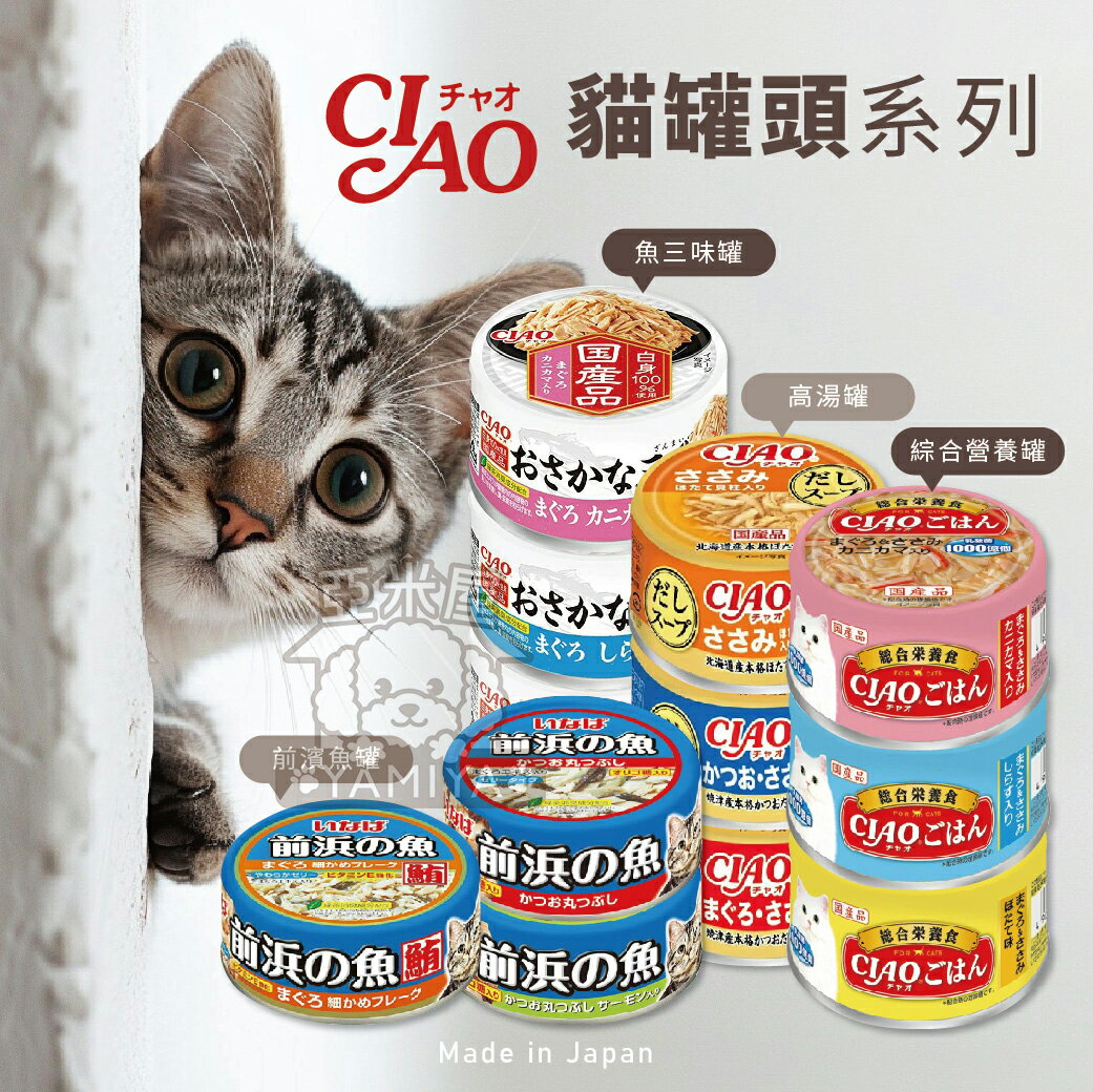 CIAO罐頭 魚三味罐 前濱魚罐 貓罐頭 貓咪點心 貓咪食品 貓罐頭 副食罐 貓零食 貓奴必備 高湯罐【亞米屋Yamiya】