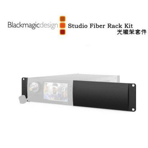 【EC數位】Blackmagic Design 黑魔法 Studio Fiber Rack Kit 光纖架套件