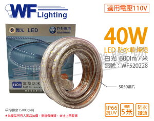 舞光 LED-50HVWO/1-D 5050 40W 110V 白光 5米 IP66 防水軟條燈 3M背膠 _ WF520228