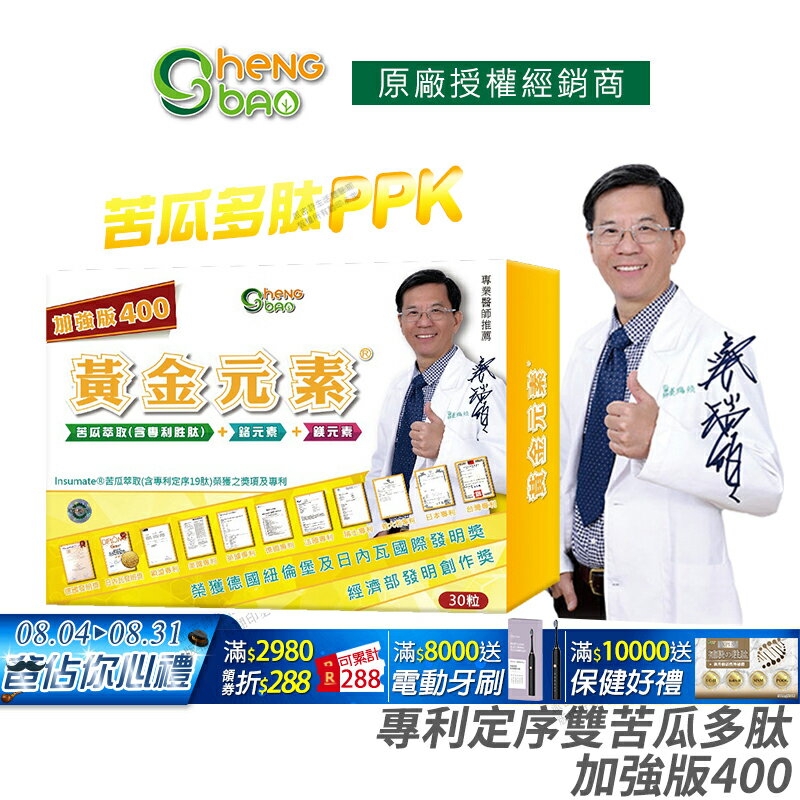[免運速出] 生寶國際生技 苦瓜胜肽 黃金元素 加強版 專利定序雙苦瓜多肽 公司貨 現貨 專業醫師推薦 廣播電台授權正品 30粒/盒