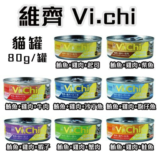 VI.CHI 維齊 化毛貓罐 【單罐】80g-160g 多種新鮮綜合的美味食材製成 貓罐頭『WANG』