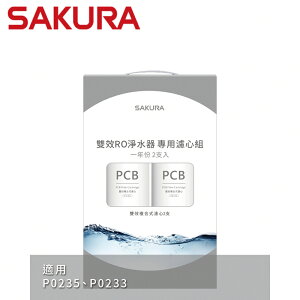 【SAKURA 櫻花】雙效RO淨水器專用濾心2支入(一年份)-(F2192)