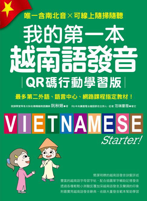 【電子書】我的第一本越南語發音【QR碼行動學習版】：最多第二外語、語言中心、網路課程指定教材！（附音檔）