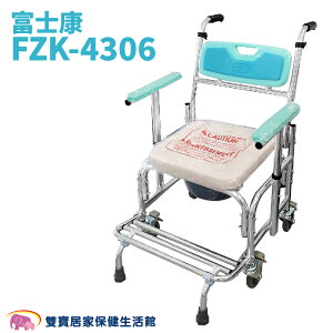 富士康鋁製便器椅FZK4306 扶手可升降 有輪馬桶椅 有輪便盆椅 鋁合金馬桶椅 洗澡便器椅 FZK-4306 輔具