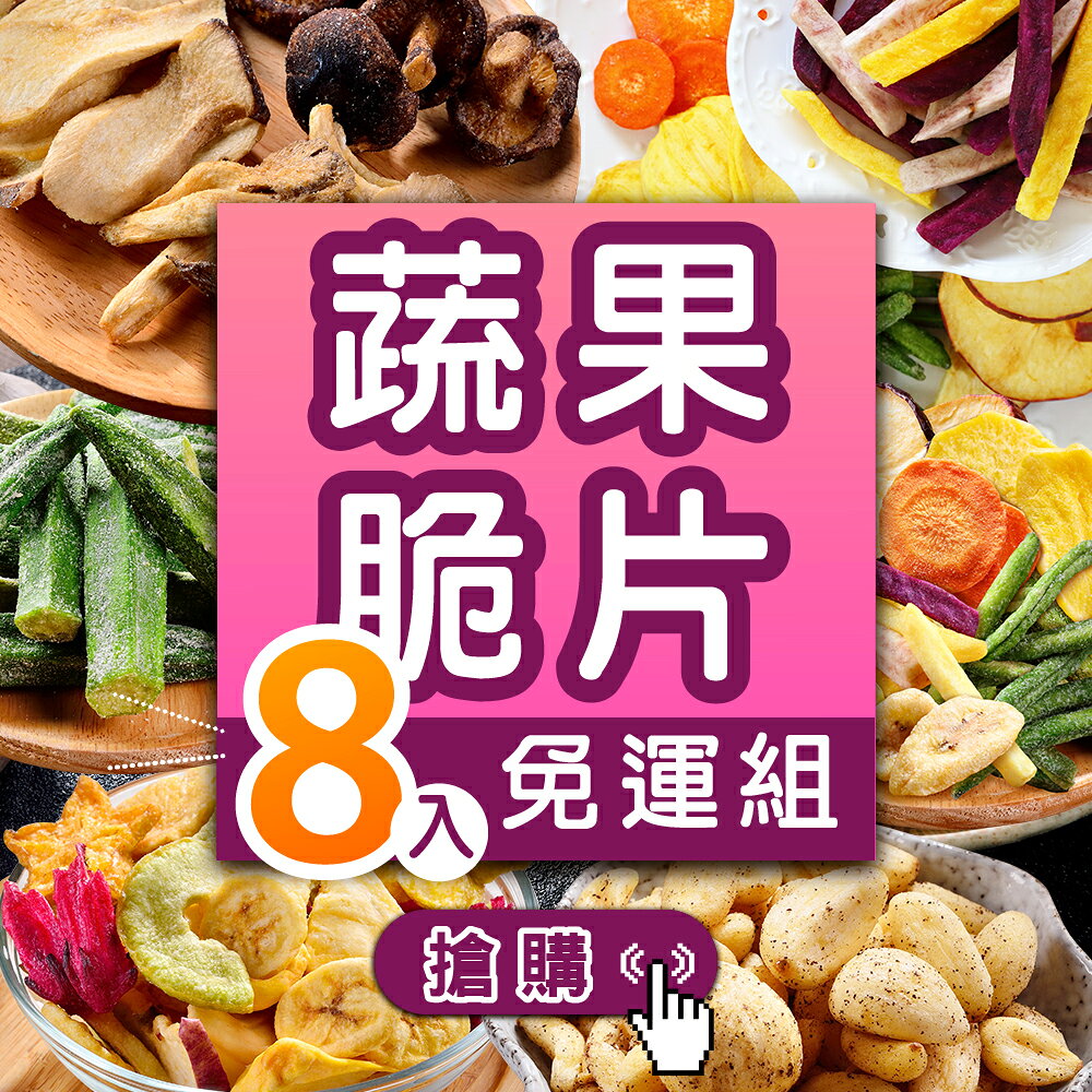超脆蔬果脆片5包