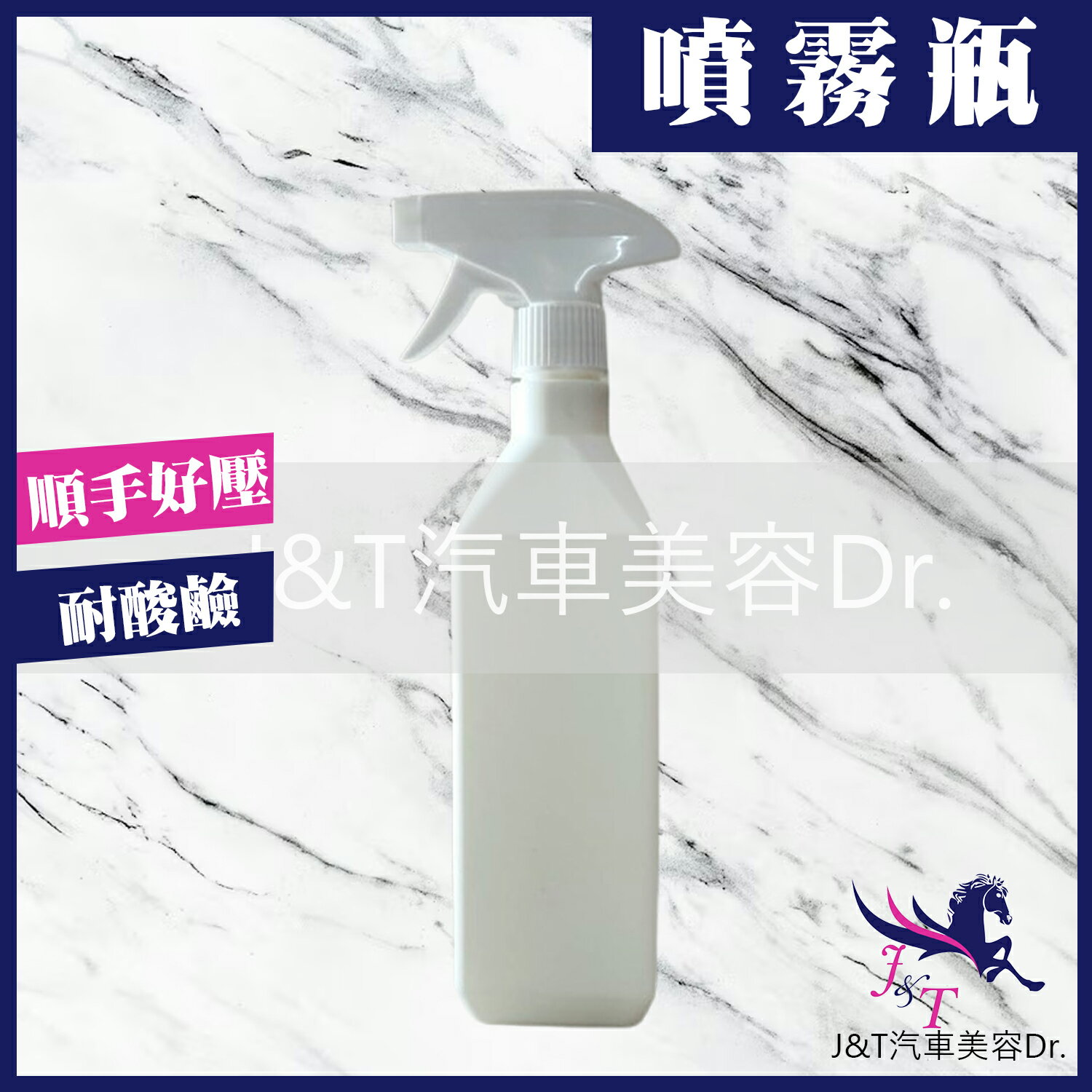 🔰J&T汽車美容Dr. 👉耐酸鹼噴瓶