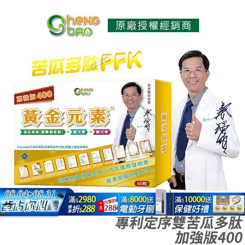 [免運速出] 生寶國際生技 苦瓜胜肽 黃金元素 加強版 專利定序雙苦瓜多肽 公司貨 現貨 專業醫師推薦 廣播電台授權正品 60粒/盒