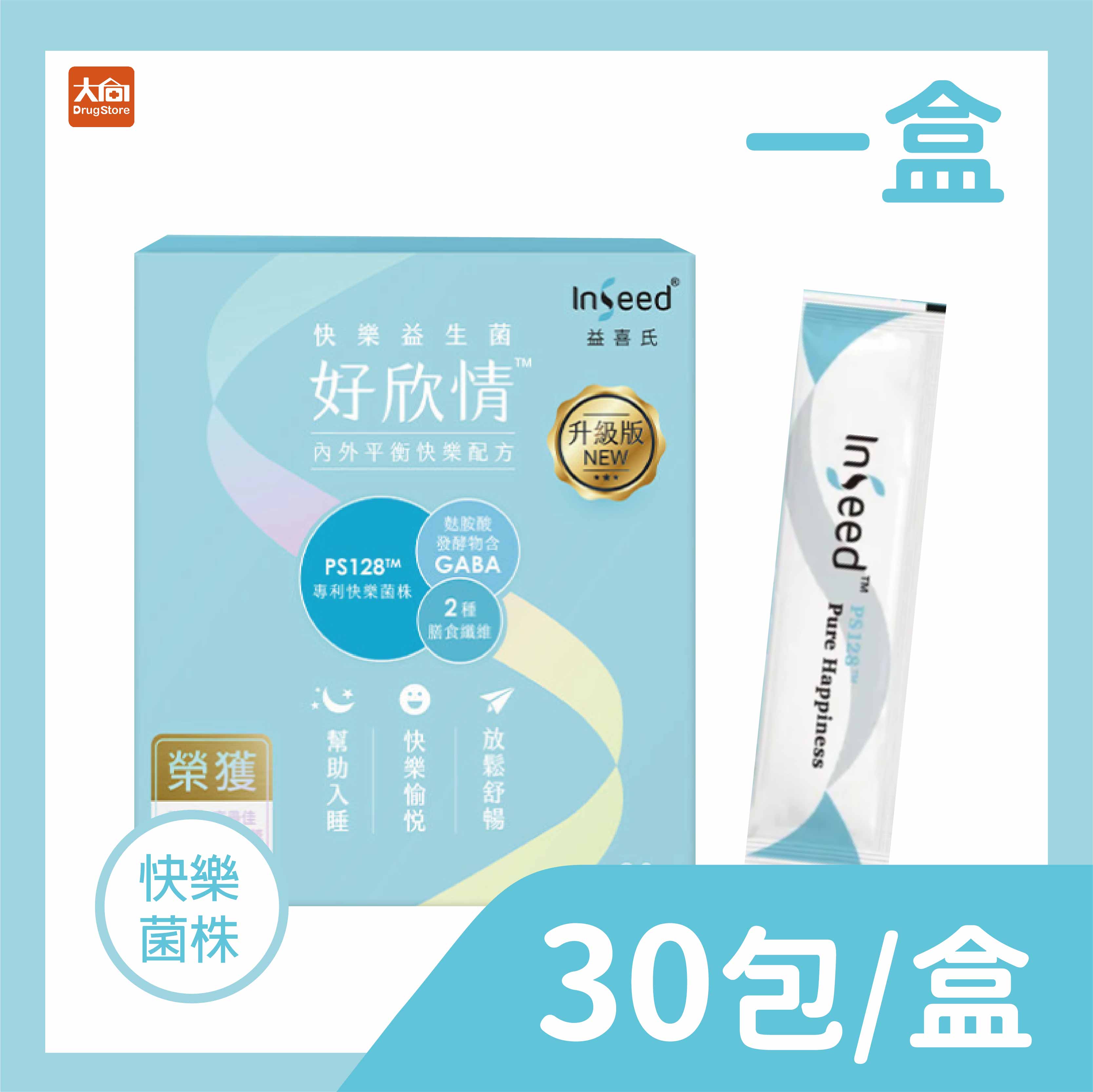 InSeed益喜氏 好欣情 快樂益生菌(30包/盒)