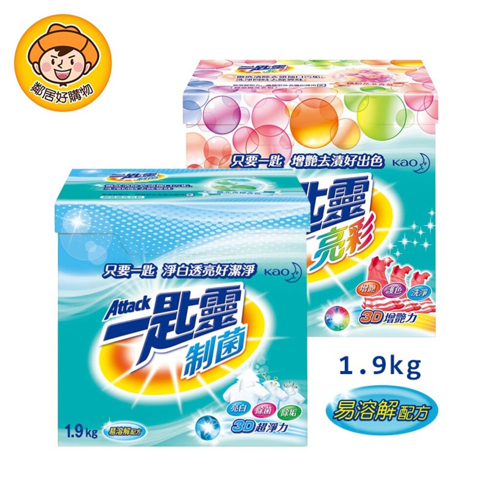 【一匙靈】洗衣粉1.9kg -(制菌/亮彩)